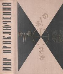 Мир приключений. 1971