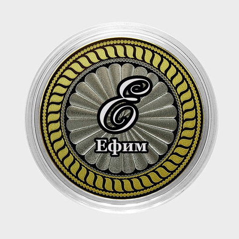 Ефим. Гравированная монета 10 рублей