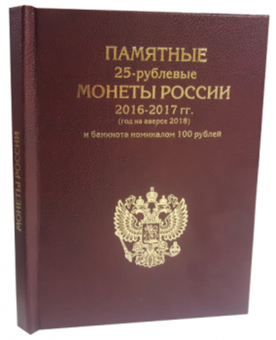 Альбом-книга для хранения 25-рублевых монет России 2016-2017 гг. (год на аверсе 2018) и банкноты номиналом 100 рублей. Футбол. Цвет красный. Уценка №1