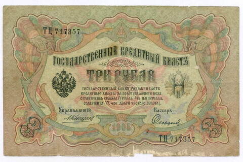 Кредитный билет 3 рубля 1905 год. Управляющий Коншин, кассир Софронов ТЦ 717357. G-VG