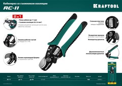KRAFTOOL RC-11, 2 в 1, кабельные ножницы (22696-2)