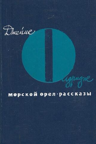 Морской орел. Рассказы