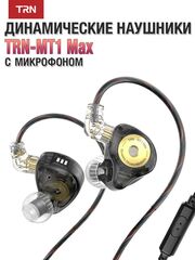 Наушники TRN MT1 MAX с микрофоном, черные
