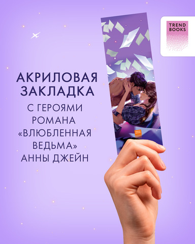 Прозрачная закладка "Таня и Владыко" по книге "Влюбленная ведьма" Анны Джейн
