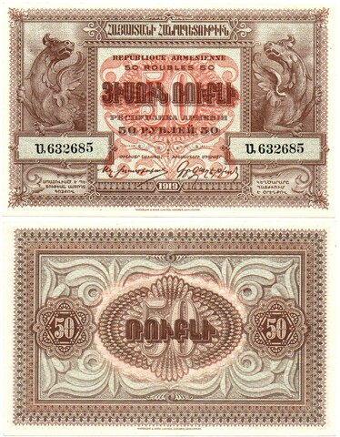 50 рублей 1919 год - Армения - Пресс - Локальный выпуск