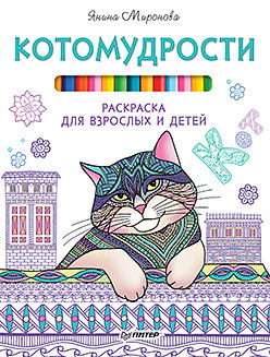 Котомудрости. Раскраска для взрослых и детей книга раскраска для детей и взрослых 24 страницы 25 см