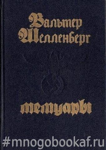 Шелленберг В. Мемуары
