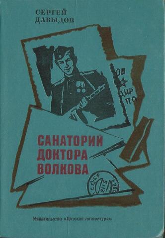 Санаторий доктора Волкова