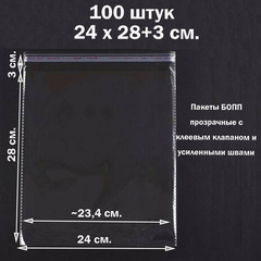 Пакеты 24х28+3 см. БОПП 100/500 штук прозрачные со скотчем и усиленными швами