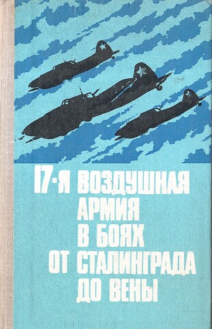 17-я воздушная армия в боях от Сталинграда до Вены
