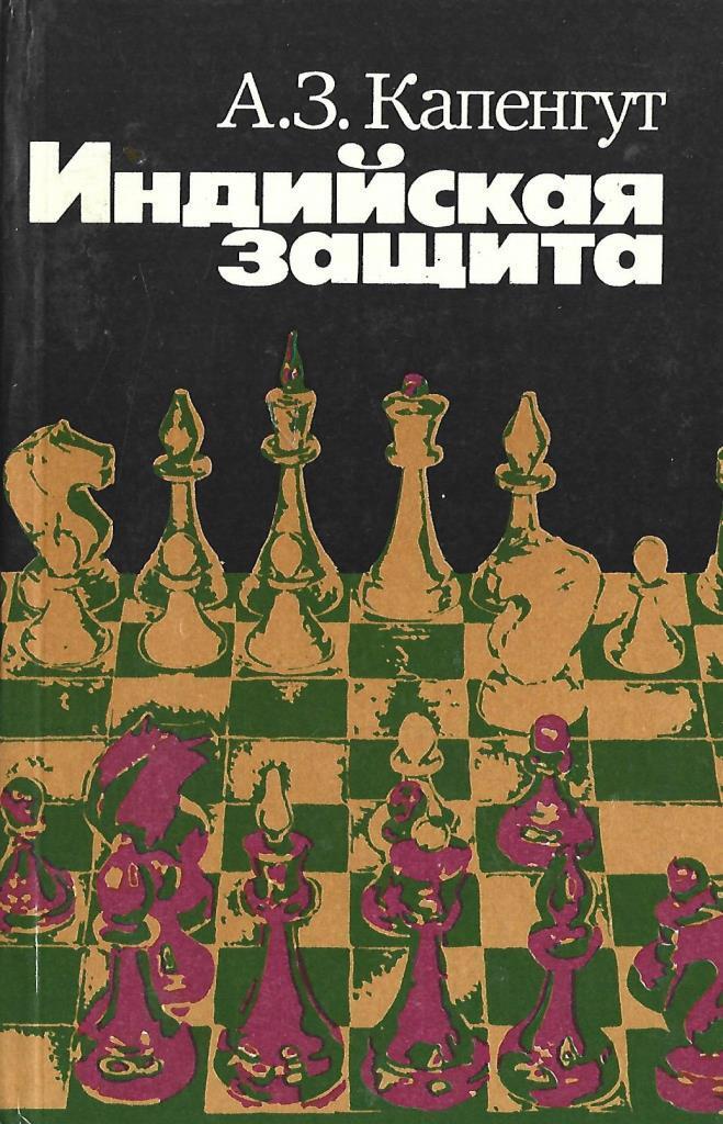 Индийская защита. Индийская защита в шахматах. Дебют индийская защита. КАПЕНГУТ индийская защита. Староиндийская защита книжка.