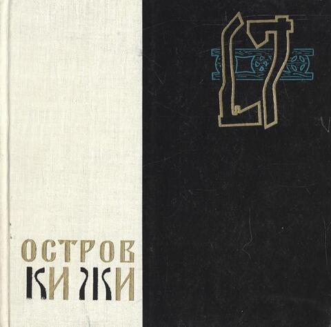 Остров Кижи