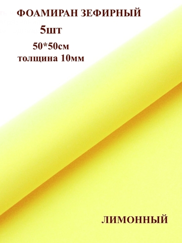 Фоамиран зефирный 1мм, 50х50см, лимонный (5шт)