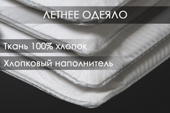 Одеяло хлопковое 