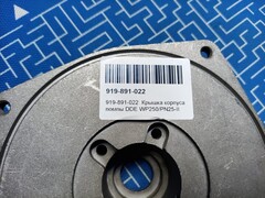 Крышка корпуса помпы DDE WP250/PN25-II