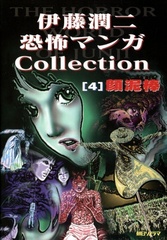 Манга Дзюндзи Ито Junji Ito: Collection на японском. Том 4