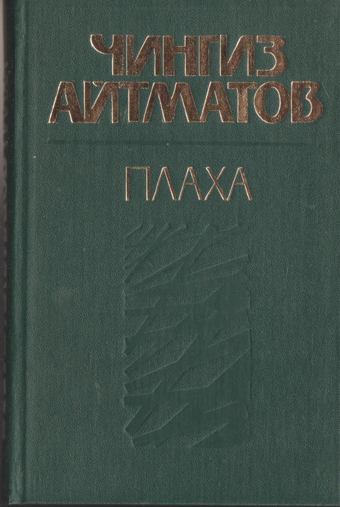 Книга айтматова плаха отзывы. Плаха. Плаха купить.