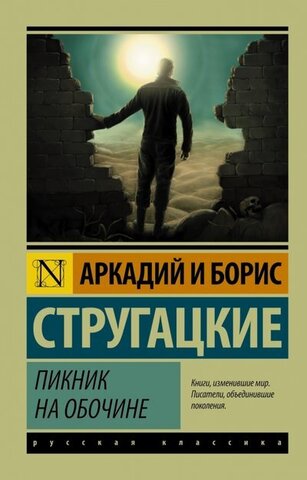 АСТ/ЭксклюзивКласРус/Пикник на обочине/Стругацкий А.Н., Стругацкий Б.Н.