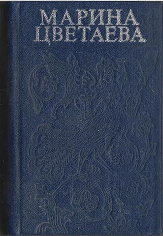 Цветаева. Стихотворения (миниатюрное издание)