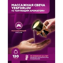 Свеча массажная YESforLOV с чарующим ароматом, 120 гр