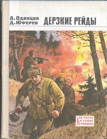 Дерзкие рейды