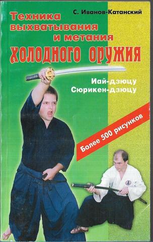 Техника выхватывания и метания холодного оружия