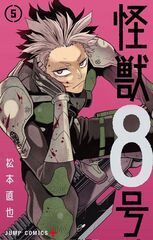 Манга Кайдзю No. 8 Kaiju No. 8 на японском. Том 5