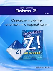 Капли Rohto Z! освежающие /Индекс свежести 8/ 12 мл