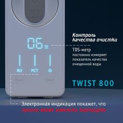 atoll TWIST 800 (БЕЗ ПИТЬЕВОГО КРАНА) Прямоточная система обратного осмоса 2,1 л/мин ATEFDR131