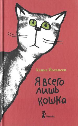 Я всего лишь кошка