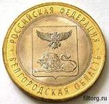 10 рублей 2016 года Белгородская Область