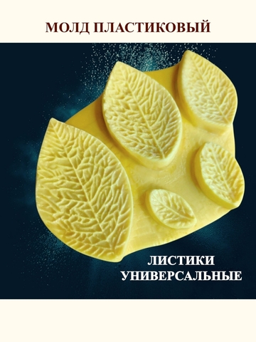 Молд листики универсальные 9х7см
