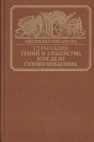 Гений и злодейство, или дело Сухово-Кобылина