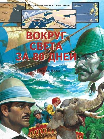 Вокруг света за восемьдесят дней