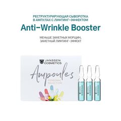 JANSSEN COSMETICS Реструктурирующая сыворотка в ампулах с лифтинг-эффектом | Anti-Wrinkle Booster 3х2 ml