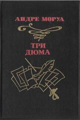 Три Дюма