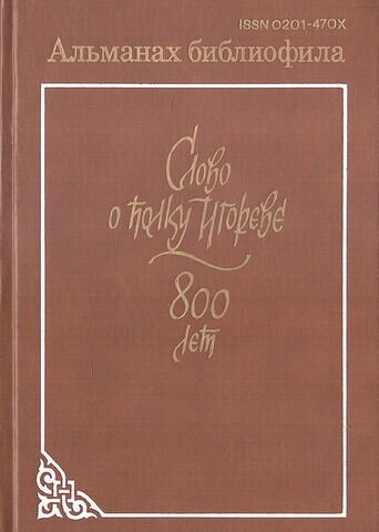 Альманах библиофила. Выпуск XXI