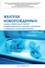 Желтухи новорожденных: клинико-лабораторный скрининг гипербилирубинемий; показания к назначению и проведению контроля фототерапии