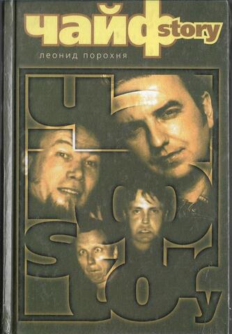 Чайф story