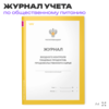 Журнал учета Входного контроля пищевых продуктов продовольственного сырья для общепита, кафе, столовой, А4, 56 страниц, Докс Принт