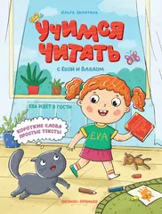 Ева идет в гости. Учимся читать с Владом и Евой