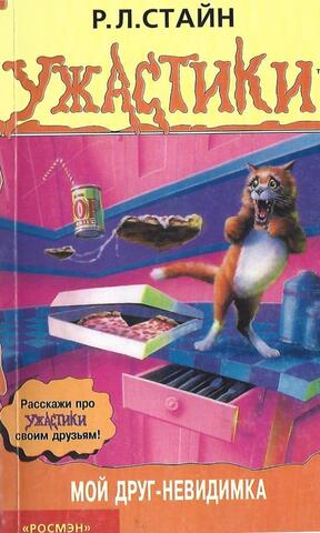 Ужастики. Мой друг - невидимка