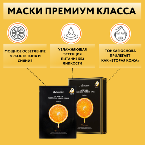 Тканевая маска с витамином С и пептидами для выравнивания тона GLORY AQUA TOCOPHEROL VITAMIN C MASK DELUXE, 10 шт