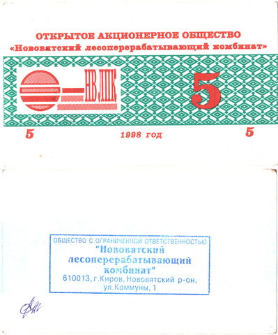 5 рублей. Нововятский ЛПК. Печать ЛПК. 1998 год