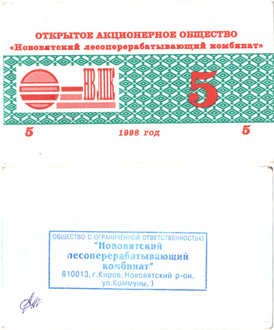5 рублей. Нововятский ЛПК. Печать ЛПК. 1998 год