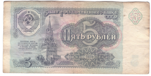 5 рублей 1991 года с зеркальным номером КН 2535352 F