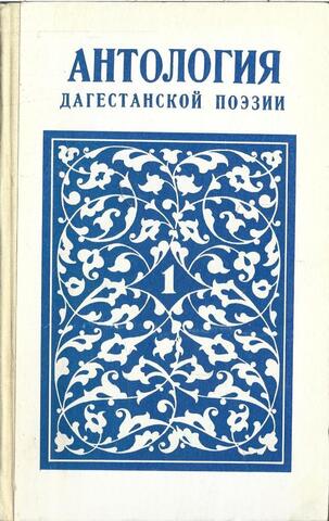 Антология Дагестанской поэзии в трех томах. Том 1. Песни народов Дагестана