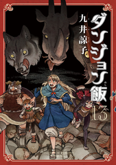 Манга Подземелья вкусностей Delicious in Dungeon на японском. Том 13