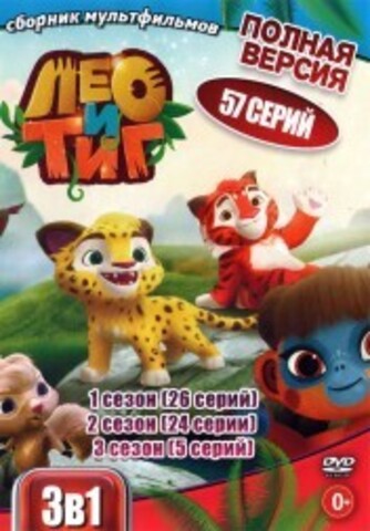 Лео и Тиг 3в1 (Полная версия, 57 серий) на DVD