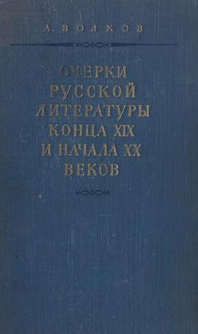 Очерки русской литературы конца XIX и начала XX веков